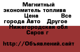 Магнитный экономитель топлива Fuel Saver › Цена ­ 1 190 - Все города Авто » Другое   . Нижегородская обл.,Саров г.